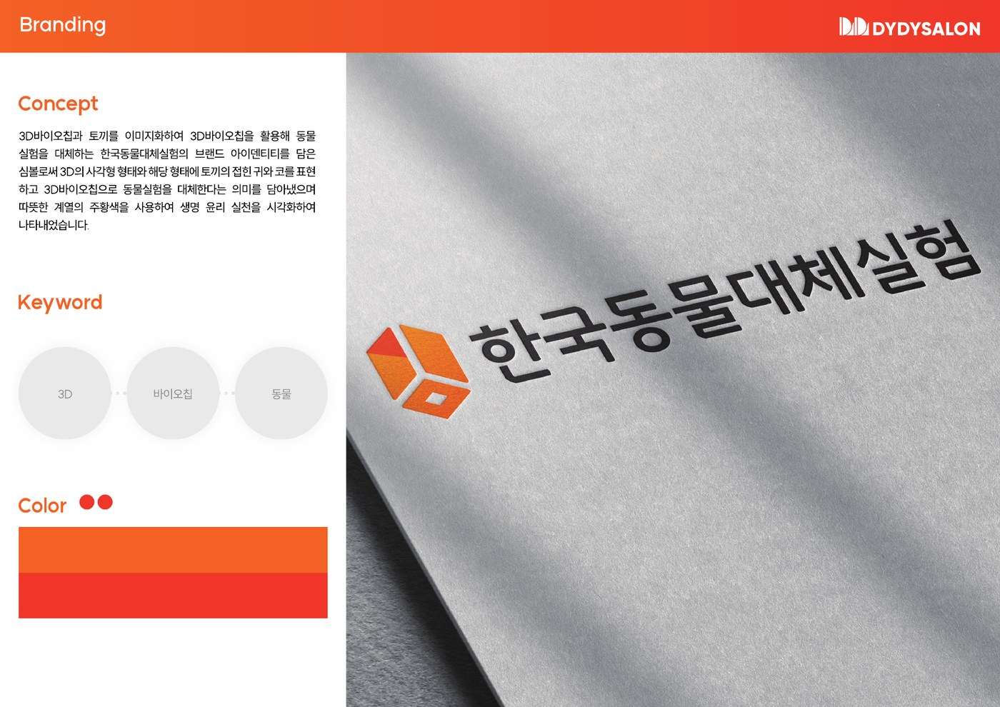 한국동물대체실험 CI Concept