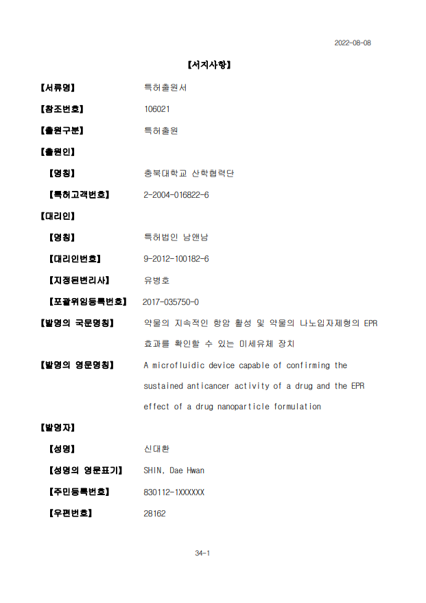 나노입자 EPR 효과 평가용 미세유체 장치 특허 문서