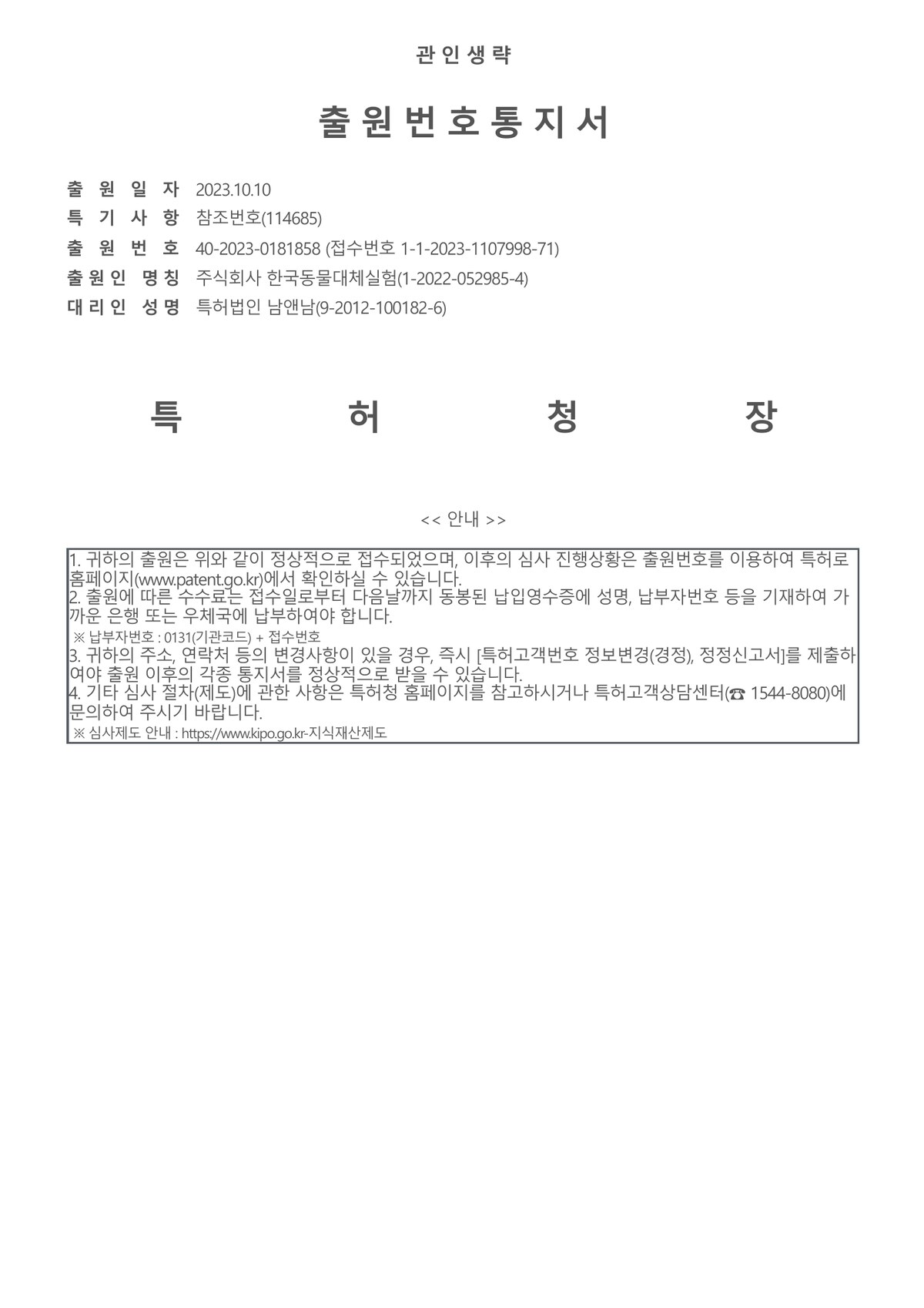 한국동물대체실험 상표등록출원 통지서